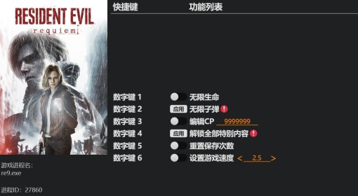 《生化危机9》风灵月影修改器下载分享 修改器功能介绍